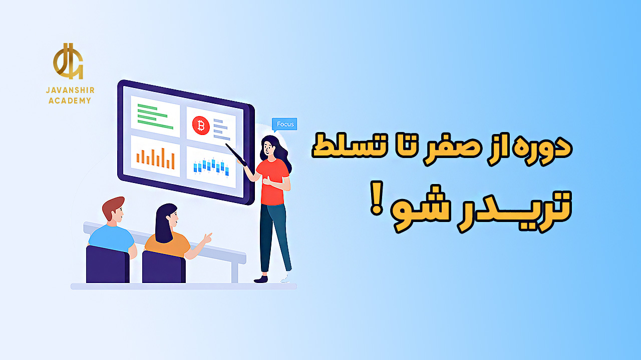 دوره از صفر تا تسلط