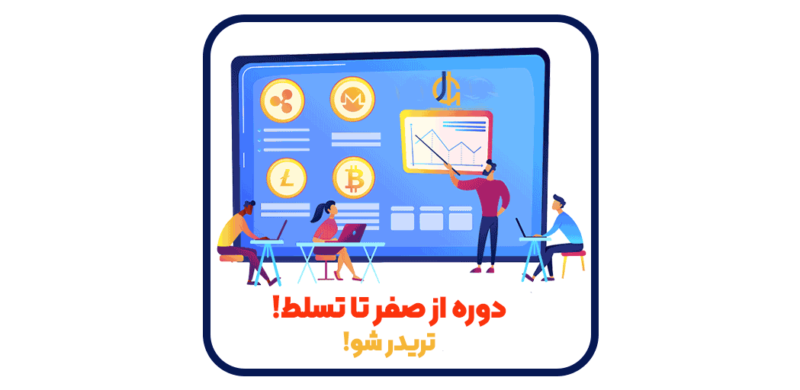 دوره صفر تا تسلط