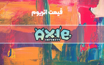  Axie Infinity چیست و چگونه در آن بازی کنیم؟