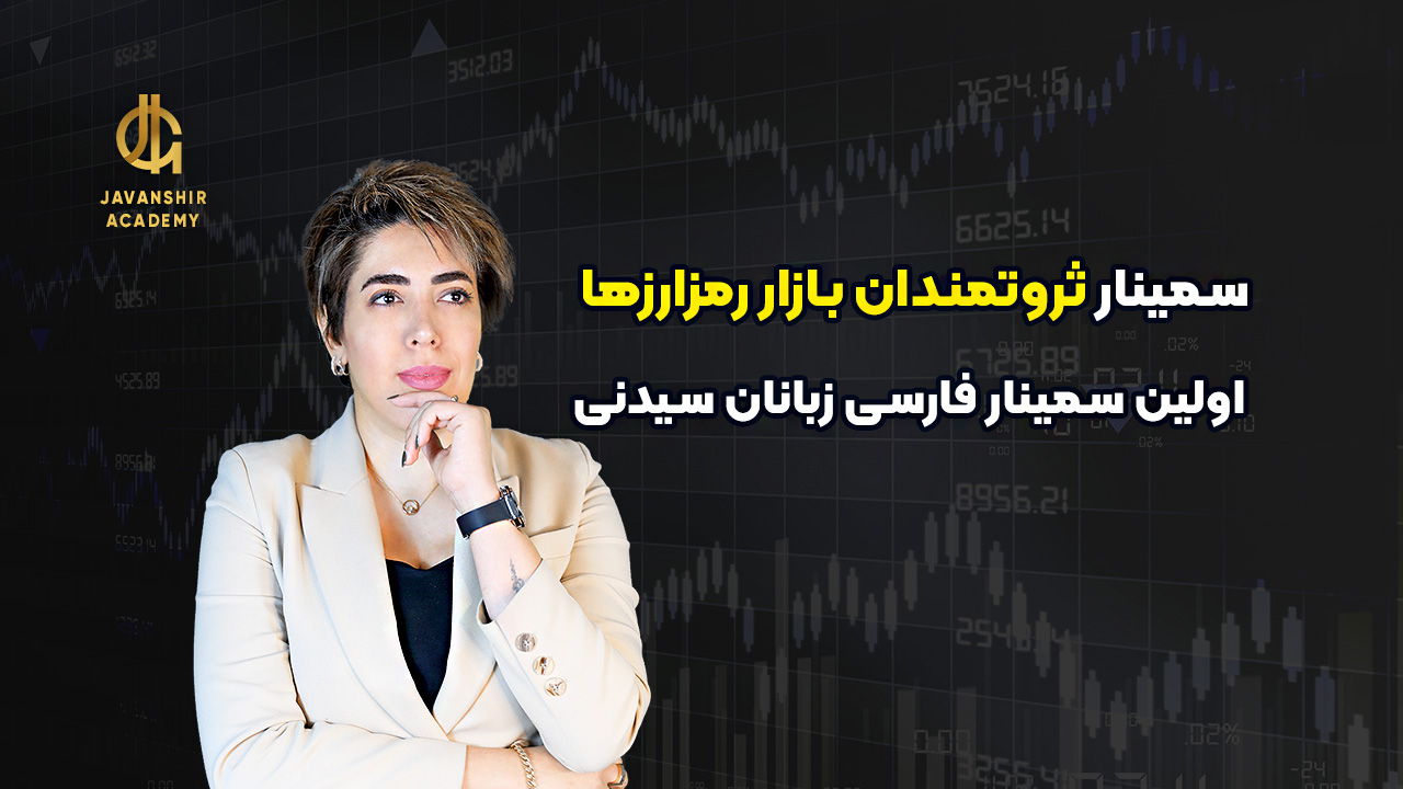 سمینار ثروتمندانِ آینده بازارِ رمزارزها